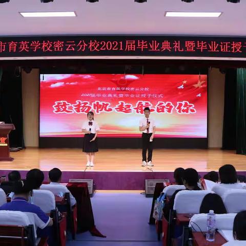 前程似锦，扬帆起航-北京市育英学校密云分校 2021届毕业典礼暨毕业证授予仪式