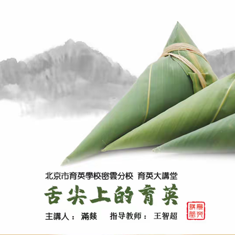 北京市育英学校密云分校大讲堂           初二年级第2期“舌尖上的育英”
