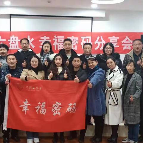 感召幸福·传递幸福暨千训基金会凉都·六盘水站幸福密码分享会