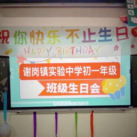 遇见温暖，不负同行——谢岗镇实验中学初一级秋日生日会