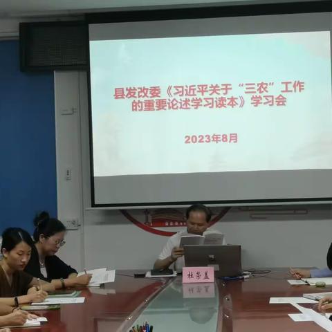 昌江黎族自治县发展和改革委员会     《习近平关于“三农”工作的重要论述学习读本》学习会