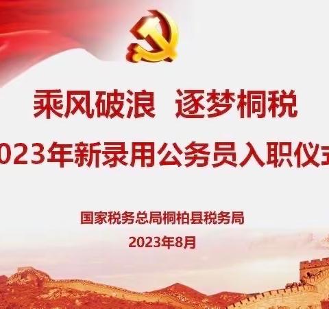 “青税育苗，逐梦桐税”  桐柏县税务局创新赋能新录用公务员成长成才