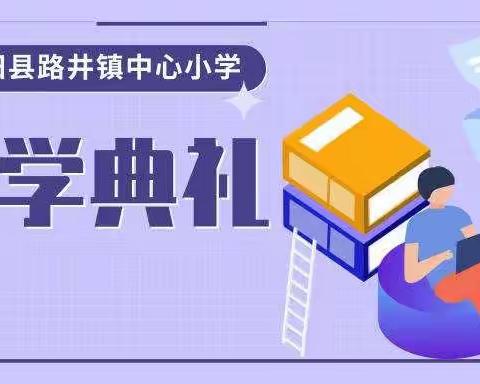 强国有我  未来可期----路井镇中心小学2021年秋季开学典礼