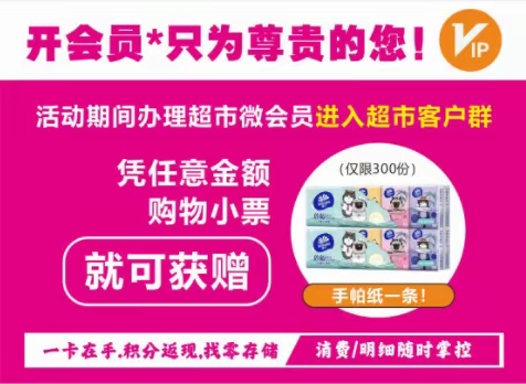 万惠鲜超市百货会员福利行动开始了！！！只为您省钱，会员福利接踵而至，赶紧带上你的小伙伴来购好物吧！