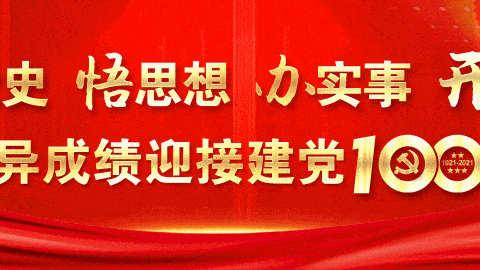 “学党史、开新局、创佳绩”—明湖支行开展党史学习教育