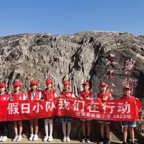 文明创城建家园·爱国教育展情怀—迁西县实验小学五（7）班假日小队活动