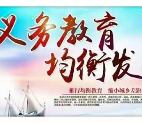 和家庄镇中心小学召开义务教育优质均衡发展动员部署会