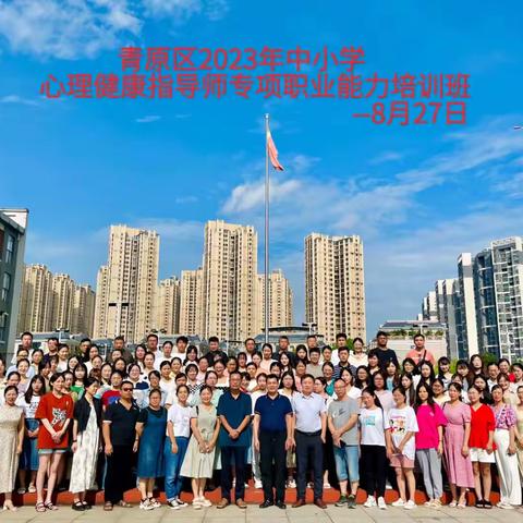 高举心理教育火炬，照亮孩子人生之路——青原区心理健康指导师培训班