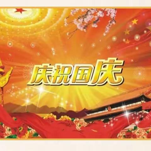 给祖国妈妈点赞 厉害了 我的国——鸡幼中恒分园大班年级庆祝国庆系列活动