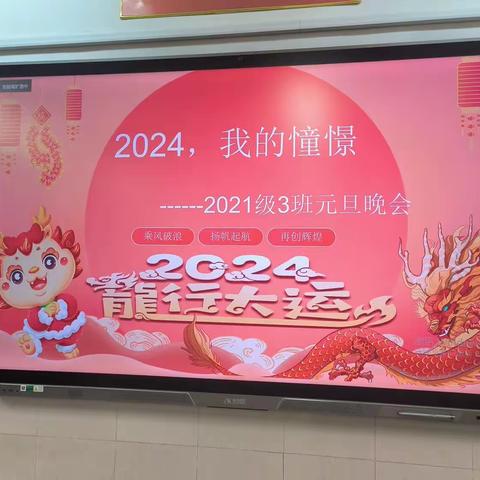 2024，我的憧憬——2021级3班元旦晚会