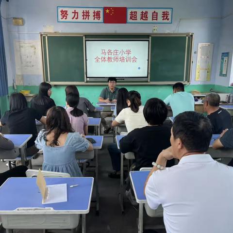 扬帆远航，砥砺前行——马各庄小学全体教师培训会纪实