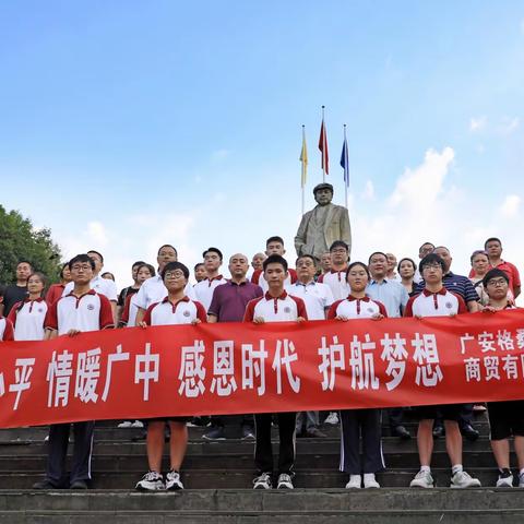 “感恩小平 情怀广中 感恩时代 护航梦想” 广安格桑花开商贸有限公司开展公益助学活动