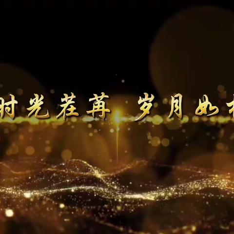 “时光清浅 岁月如歌 ”—大方一中78届初三（2）班同学聚会四十五周年庆典活动