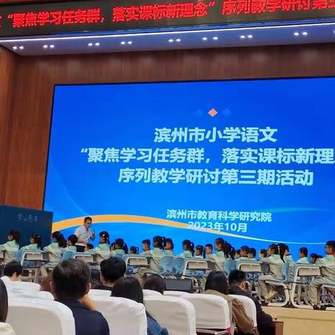 聚焦学习任务群 落实课标新理念—滨州市小学语文序列教学研讨第三期