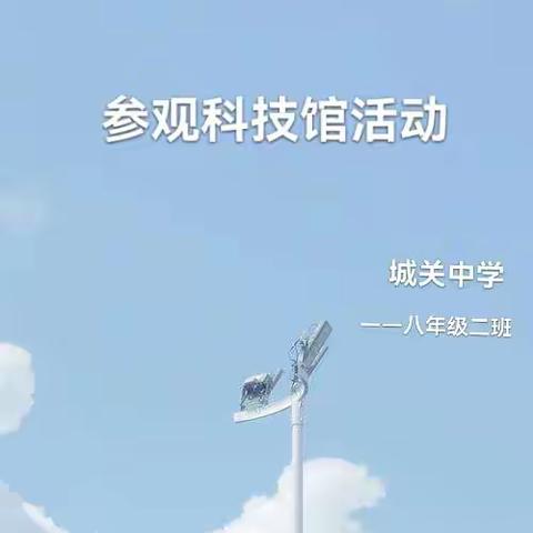 “参观科技馆，感受科技的魅力”——八年级二班研学活动