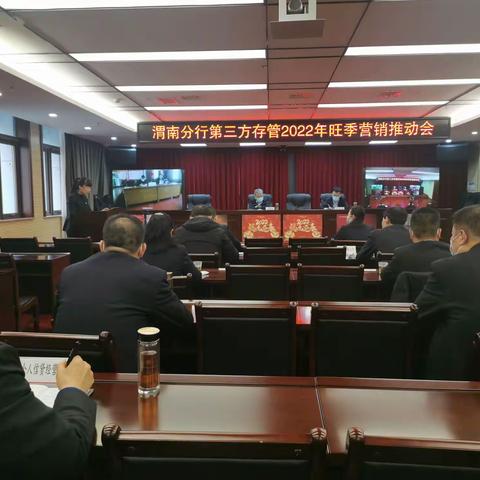 渭南分行召开第三方存管2022年旺季营销推动会