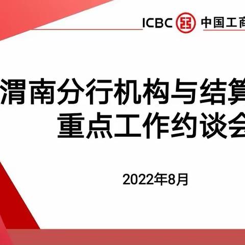 渭南分行召开机构与结算专业重点工作约谈会