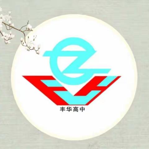 丰华高中学党史远足活动（第四次）