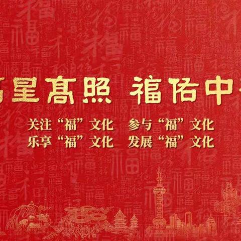 福星高照         福佑中华                           —宁德管理中心积极宣传“福”文化