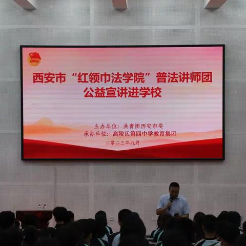 普法进校园，学法促成长-----高陵四中教育集团承办西安市“红领巾法学院”普法讲师团公益宣讲进校园活动