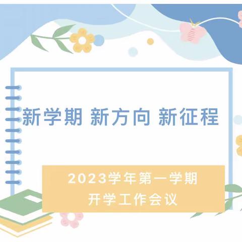 新学期 新方向 新征程 ——高新区津桥幼儿园2023学年第一学期开学工作会议