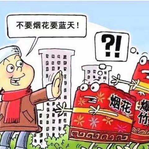 禁止燃放烟花爆竹 我们是最美践行者——宋家庄小学