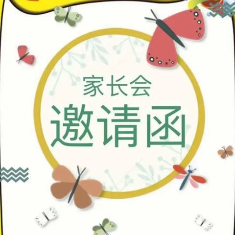 “心”相遇，“童”成长，——嘉和幼儿园2023年秋季家长会邀请函