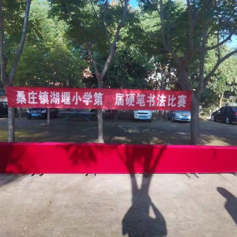 写好中国字，做好中国人——桑庄镇湖堰小学举行第一届硬笔书法比赛