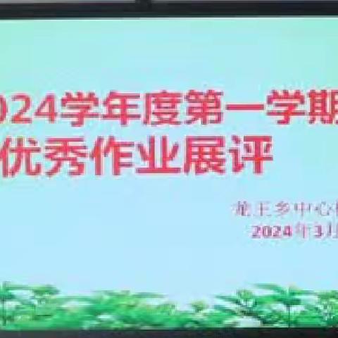 “双减”落地有声，作业展评亮风采——龙王小学寒假作业展评活动纪实