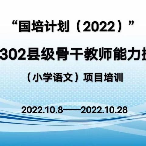 学习新课标 开启新征程，——G1302县级骨干教师国培计划