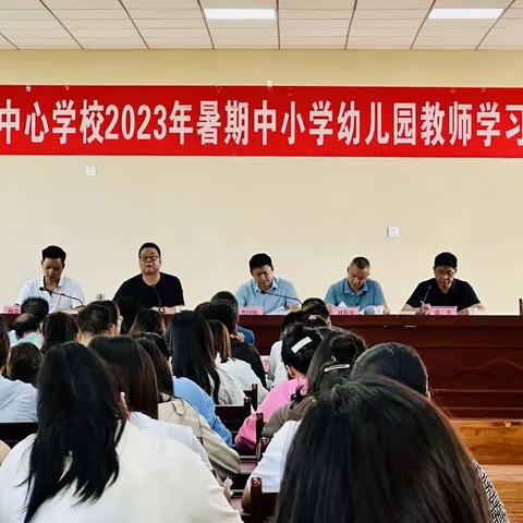 同谱华章绘锦绣 共育桃李绽芬芳——二里镇中心学校暑期教师学习会