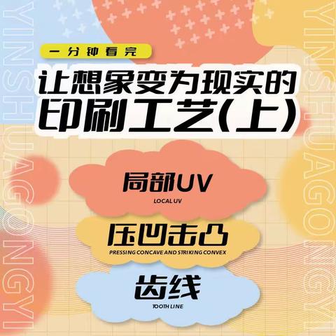 🔻一分钟看完，让想象变为现实的印刷工艺（上）