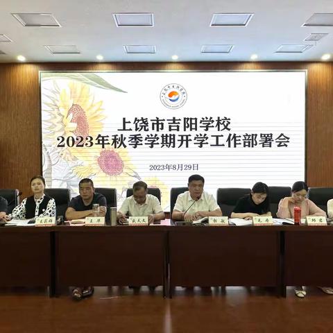 【菊秋新旅程，向阳再出发】上饶市吉阳学校组织召开2023年秋季学期开学工作部署会