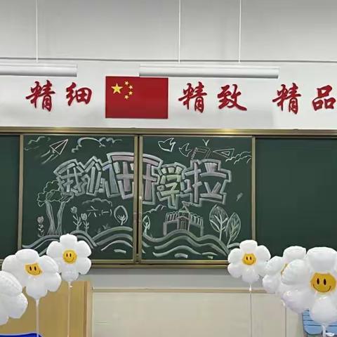 静待“新”花开——开学第一天