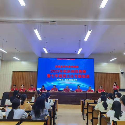 用心育人，砥砺前行—扶绥县龙华教育集团2023年秋新到岗教师暨七年级班主任专题培训