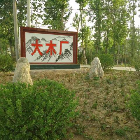 大木厂风光