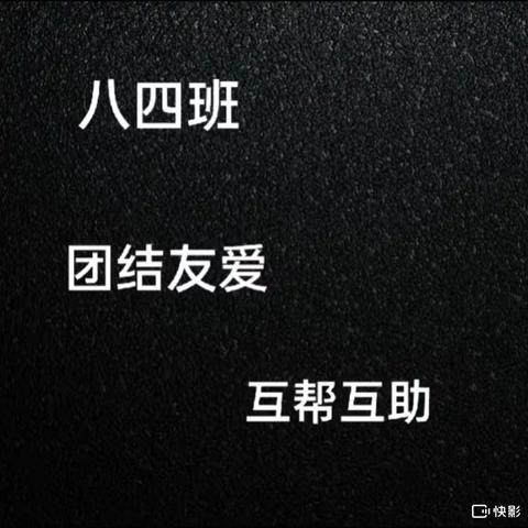 理想班级——环县三中八四班