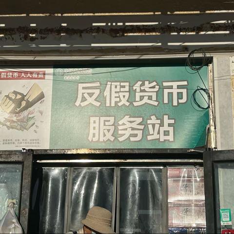 谨防假币“陷阱”，提升风险意识