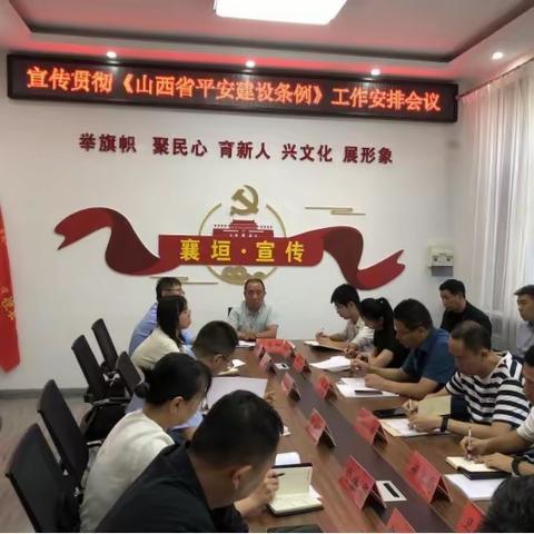 我县组织召开宣传贯彻《山西省平安建设条例》工作安排会