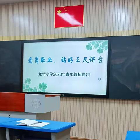 以“培”助长，蓄力前行——龙华小学2023年青年教师培训