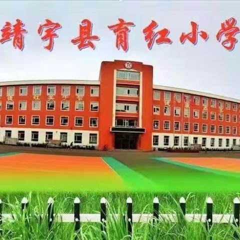 作业展示秀风采，暑期生活好时光——靖宇县育红小学作业展示活动