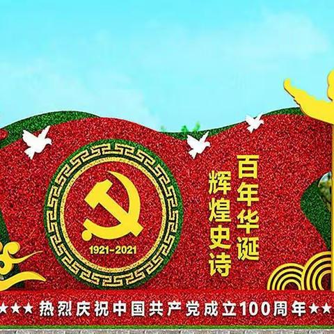 庆祝百年华诞  践行初心使命   ——水东中心学校党支部庆祝中国共产党成立100周年