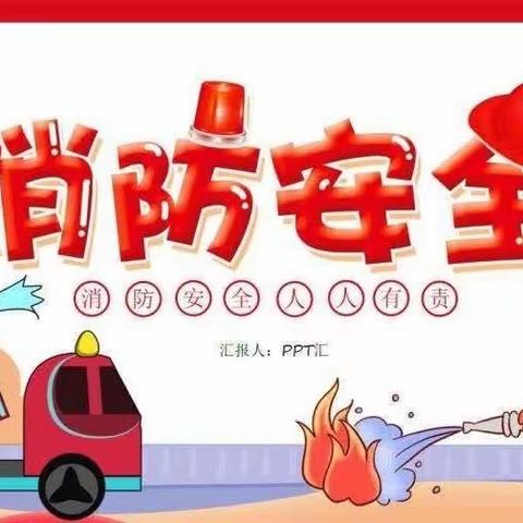标题：瑞赢物业-上河村管理处“11·9”消防演习活动