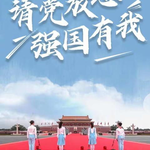 请党放心 强国有我﻿—清水县东关小学纪念中国少年先锋队建队72周年主题队日示范活动