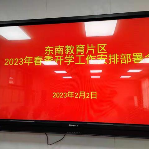 长安区东南教育片区召开2023年春季开学工作安排会