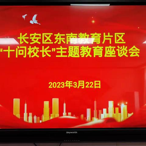 干部作风新起点 反躬自省促发展———长安区东南教育片区“十问校长”主题教育座谈会