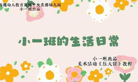 “快来看看我在幼儿园的多彩生活！”—小一班11月