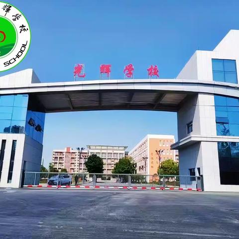 挥洒激情，磨练意志，释放青春——光辉学校高一军训进行中