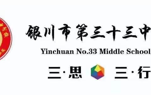 银川二中三十三中分校“四强”能力作风建设家校共建主题活动圆满结束