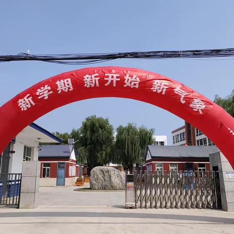 阁西街小学西校区开学季